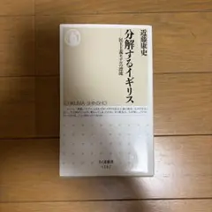 分解するイギリス　近藤康史