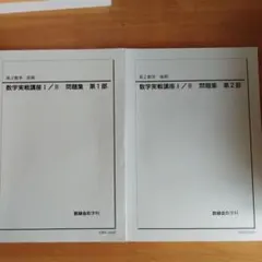 数学実戦講座問題集　I II III 数学実戦講座問題集 I II III 鉄緑会 Z1クラス 高2数