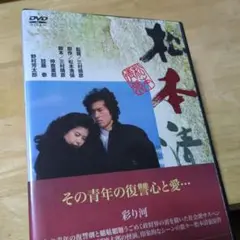 「彩り河('84)」DVD 松本清張 名取裕子
