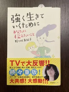 強く生きていくために 野々村友紀子著