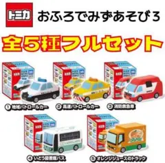 トミカ　おふろでみずあそび ３　お風呂　車　水鉄砲　水遊び　5種セット