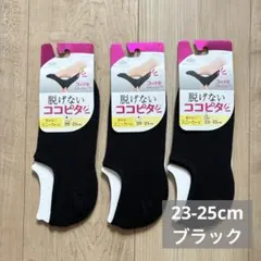 3足セット★脱げないココピタ 見せないスニーカー丈　23-25cm ブラックのサムネイル
