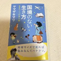 国境のない生き方 私をつくった本と旅