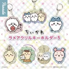 ちいかわ / ラメアクリルキーホルダー5 / 3点セット