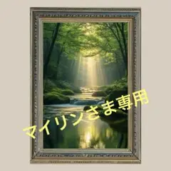 マイリンさま専用　幸運を呼ぶ川No.38