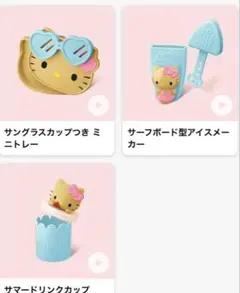 マクドナルド　ハッピーセット2025 ハローキティ　第一弾　コンプリート