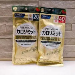 FANCLカロリミット プレミアム 40日分 2個セット - メルカリ