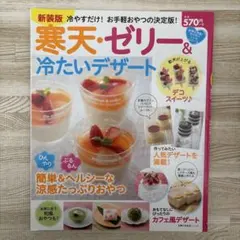 寒天・ゼリー&冷たいデザート