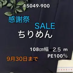 NO,15049-900 108㎝幅 6.0m ちりめん　無地　濃紺