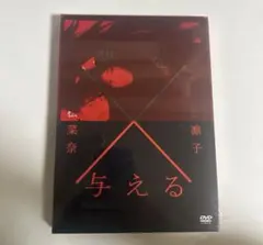 連続ドラマW 夢を与える〈2枚組〉　DVD