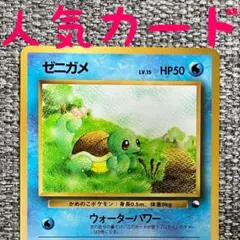 ゼニガメ ◆ 拡張シート第1弾(青版) 旧裏