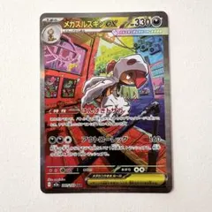 メガズルズキンex sar メガドリーム