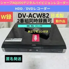 シャープAQUOS【DV-ACW82】◆W録◎2番組同時録画可◎付属品一式付き◎