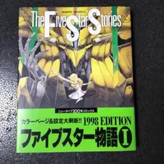 の*読様 ファイブスター物語 I 初版永野護 fss - メルカリ