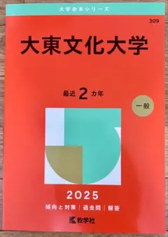 【書き込み無し】大東文化大学 赤本 2025年版 教学社