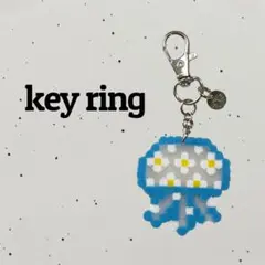 クラゲ　キーリング (アイロンビーズ)