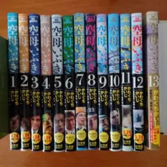 空母いぶき　全13巻　まとめ売り　【全巻帯付き】かわぐちかいじ