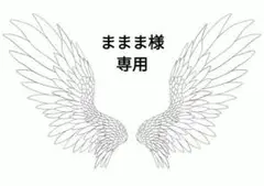 【ままま様　専用ページ】