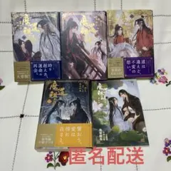 ☆(中古)魔道祖師 日本語版　小説全4巻セット 短編集付き