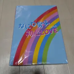 なにわ男子 初心LOVE アイランドストア限定盤