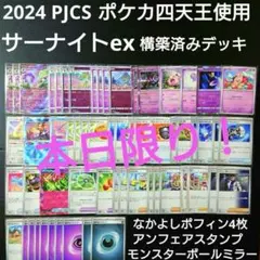 人気再浮上 サーナイトex構築済みデッキ【2024 PJCS ポケカ四天王使用】