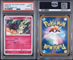 PSA10 ミミッキュ SM8bGXウルトラシャイニー 095/150 2018