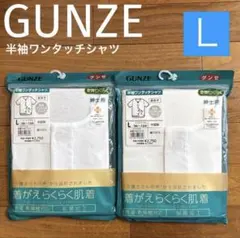 1【GUNZE】着がえがらくらく肌着（半袖）Lサイズ 2枚セット