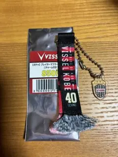 ヴィッセル神戸　プレイヤーマフラーキーチェーン