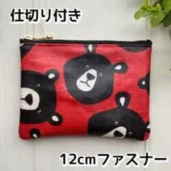 仕切り付きポーチ　12㎝ファスナー 　ラミネート　ハンドメイド　くま　レッド