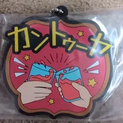 5 東海オンエア 一番くじ K賞 ラバーチャーム