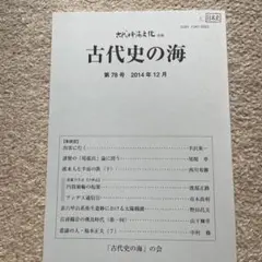 古代史の海 第78号 2014年12月