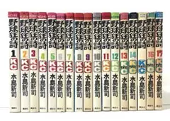 野球狂の詩全巻セット 1〜17巻 水島新司