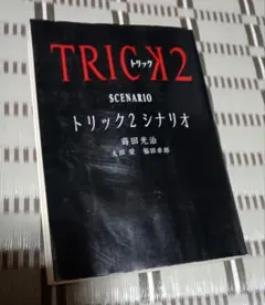 トリック2　シナリオ本