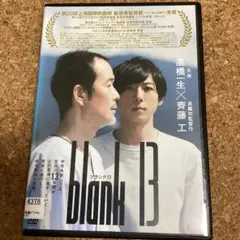 ブランク13