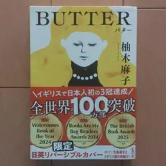 BUTTER 柚木麻子