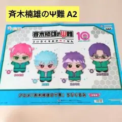 【非売品】斉木楠雄のΨ難 ちびぐるみ ポスター
