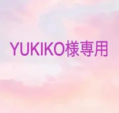 YUKIKO様 リクエスト 2点 まとめ商品