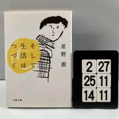 そして生活はつづく 2-27*25.14*11