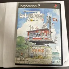 白中探険部 PS2