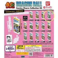 ドラゴンボール コミックチャームコレクション カプセルトイ