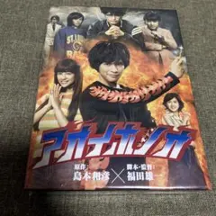 アオイホノオ Blu-ray BOX〈5枚組〉 Amazon.co.jp: アオイホノオ Blu-ray BOX(5枚組) : 柳楽優弥, 山本美月