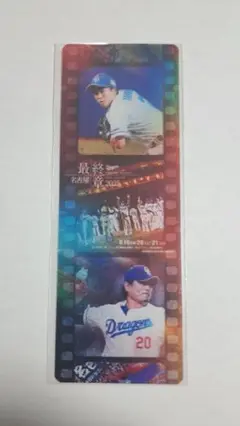中日ドラゴンズ　最終章2025　オリジナルフィルム風カード　田中幹也　涌井秀章
