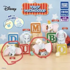 Disney カプセルトイセット ダンボ いっぱいコレクション ガチャ