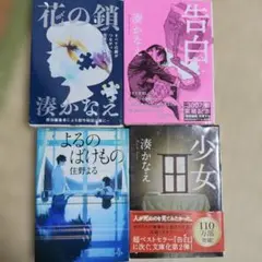 湊かなえ Nのために & 夜行観覧車 2冊セット - メルカリ