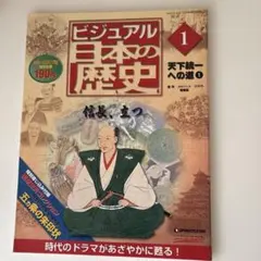 ディアゴスティーニ　ビジュアル日本の歴史 ビジュアル日本の歴史16〜20 5冊セット ディアゴスティーニ - メルカリ