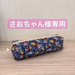 【さおちゃん様専用】　ペンケース