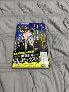 少女コミック 女の引っ越しの9割は恋のせいである / 笑夢かぇる