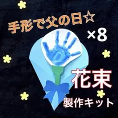 花束 製作キット 父の日 壁面 メッセージカード 保育 高齢者 - メルカリ