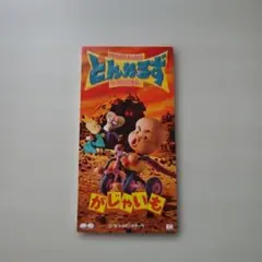 「がじゃいも」（とんねるず）