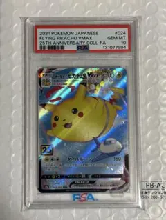 そらをとぶピカチュウ VMAX PSA10